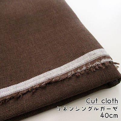 最終在庫【カットクロス】SALE リネンシングルガーゼ [ブラウン]40cm
