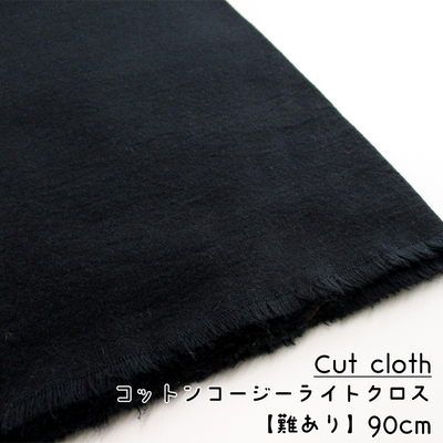 【難ありカットクロス】SALE コットンコージーライトクロス [ブラック]90cm