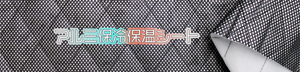 アルミ保冷保温シート