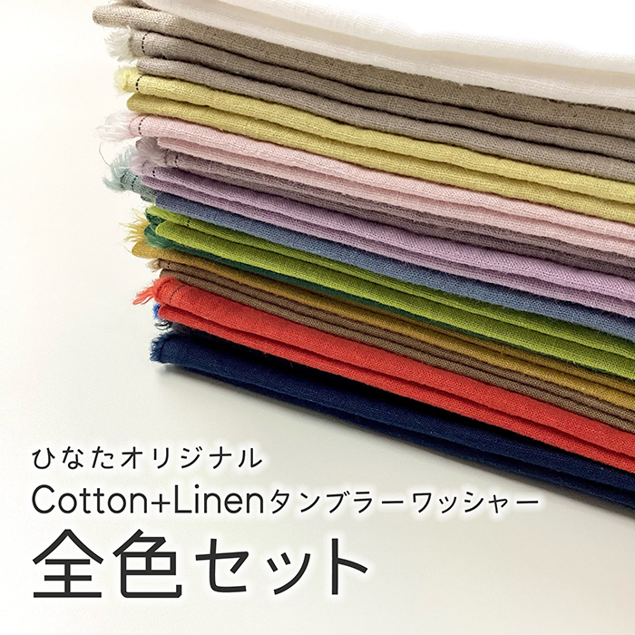【全色セット】ひなたオリジナルCotton+Linenシーチングタンブラーワッシャー 綿麻無地 全18色