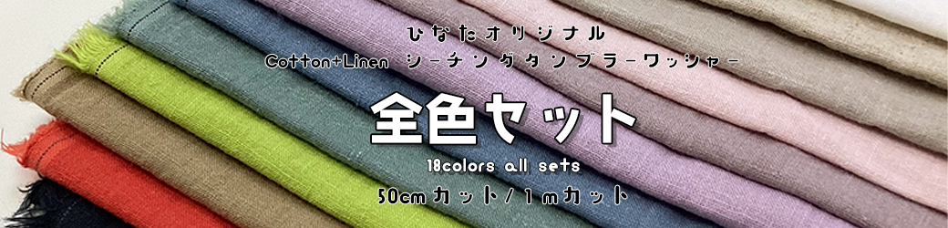 ひなたオリジナル全色セット
