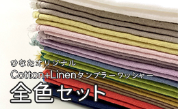 ひなたファブリックオリジナル全色セット