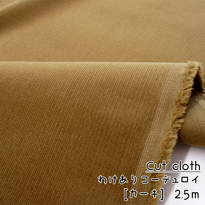 SALE10％引【カットクロス 】21wコーデュロイ [16/カーキ]2.5ｍ