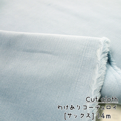 SALE40％引【難ありカットクロス】21wコーデュロイ [41/サックス] 1.4ｍ