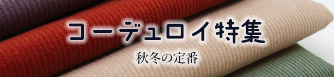 コーデュロイ