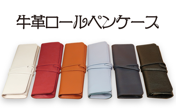 ロールペンケース | ヤング産業因島工場