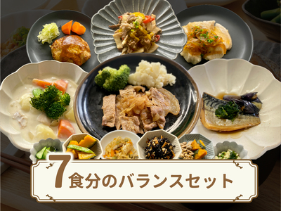 栄養バランスセット（７食分）