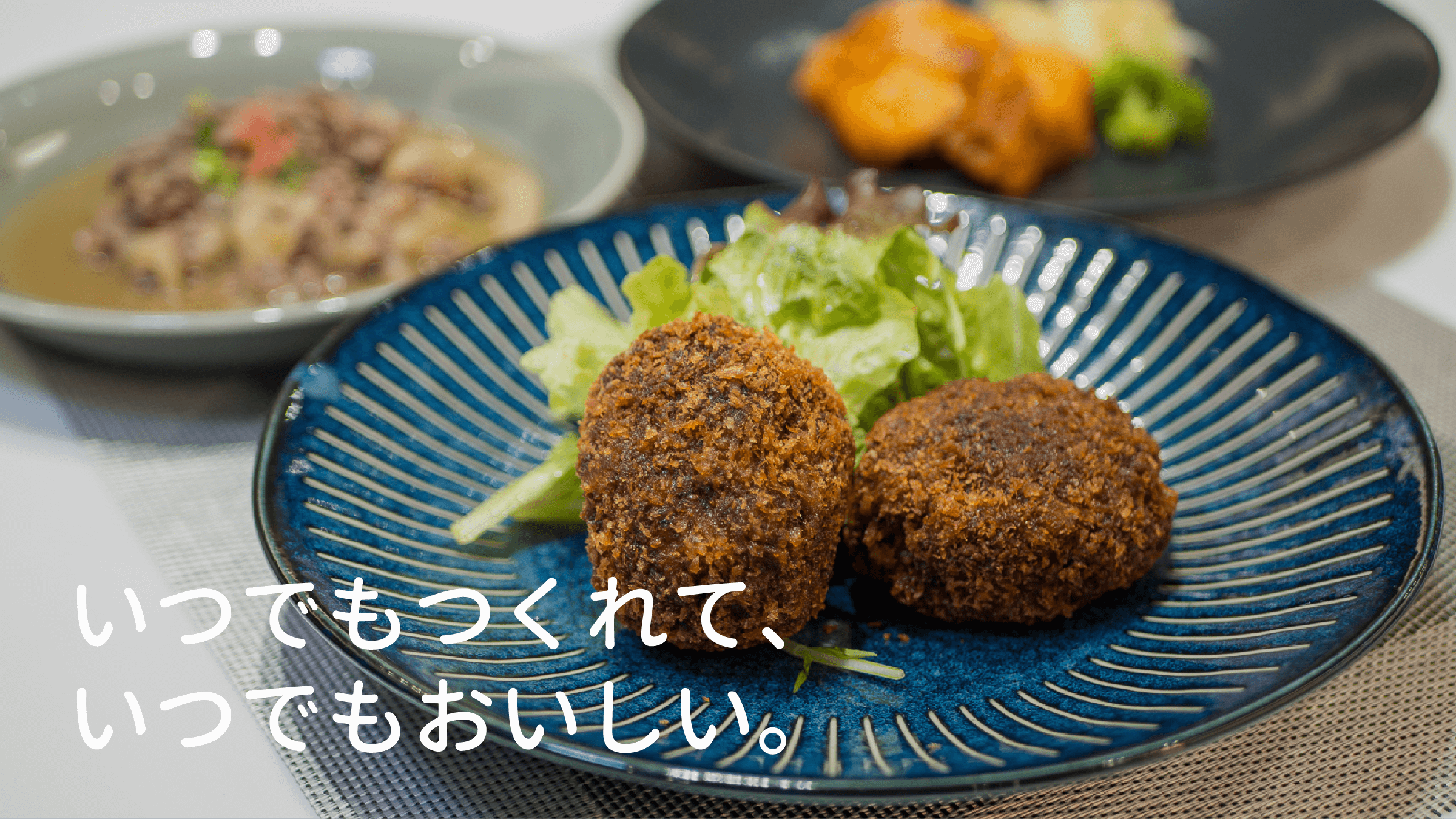 いつでも作れる「おいしい」。冷凍庫にあるだけで安心のお惣菜です。