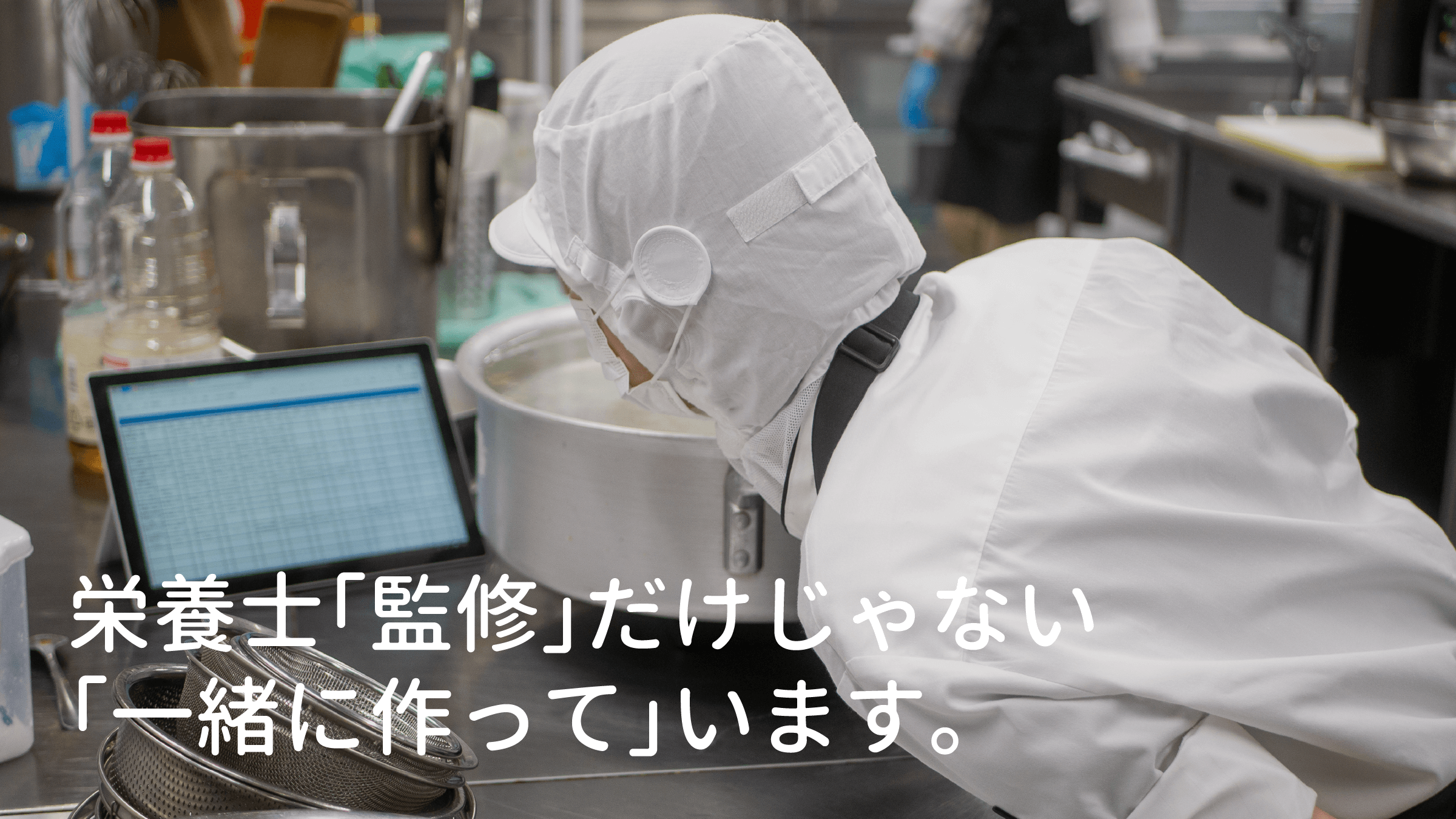 管理栄養士が調理段階にも参加。最初から最後までしっかりと監修しています。