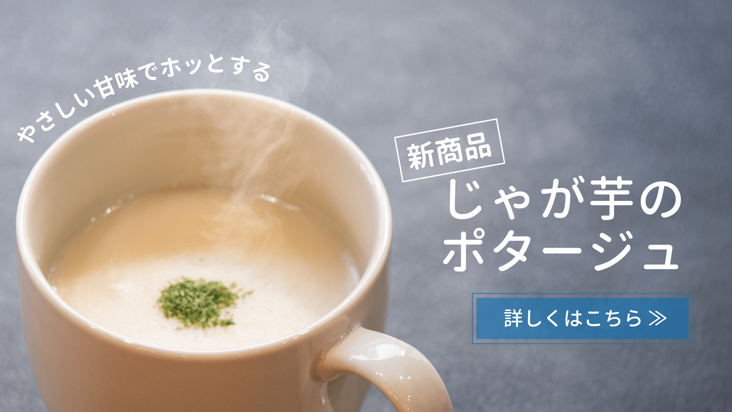 ほくほくの甘みがポタージュになった！じゃがいものポタージュが登場です。