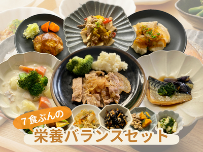 栄養バランスセット（７食分）
