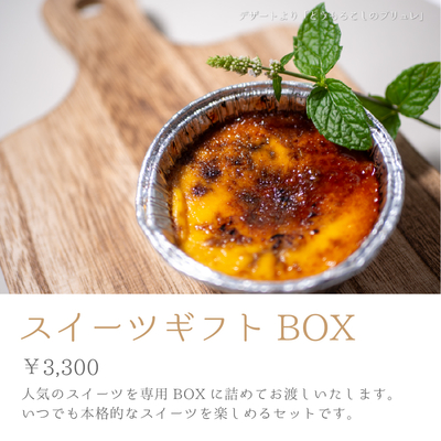 スイーツギフトBOX 