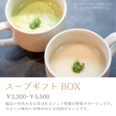 スープギフトBOX （3,300円）