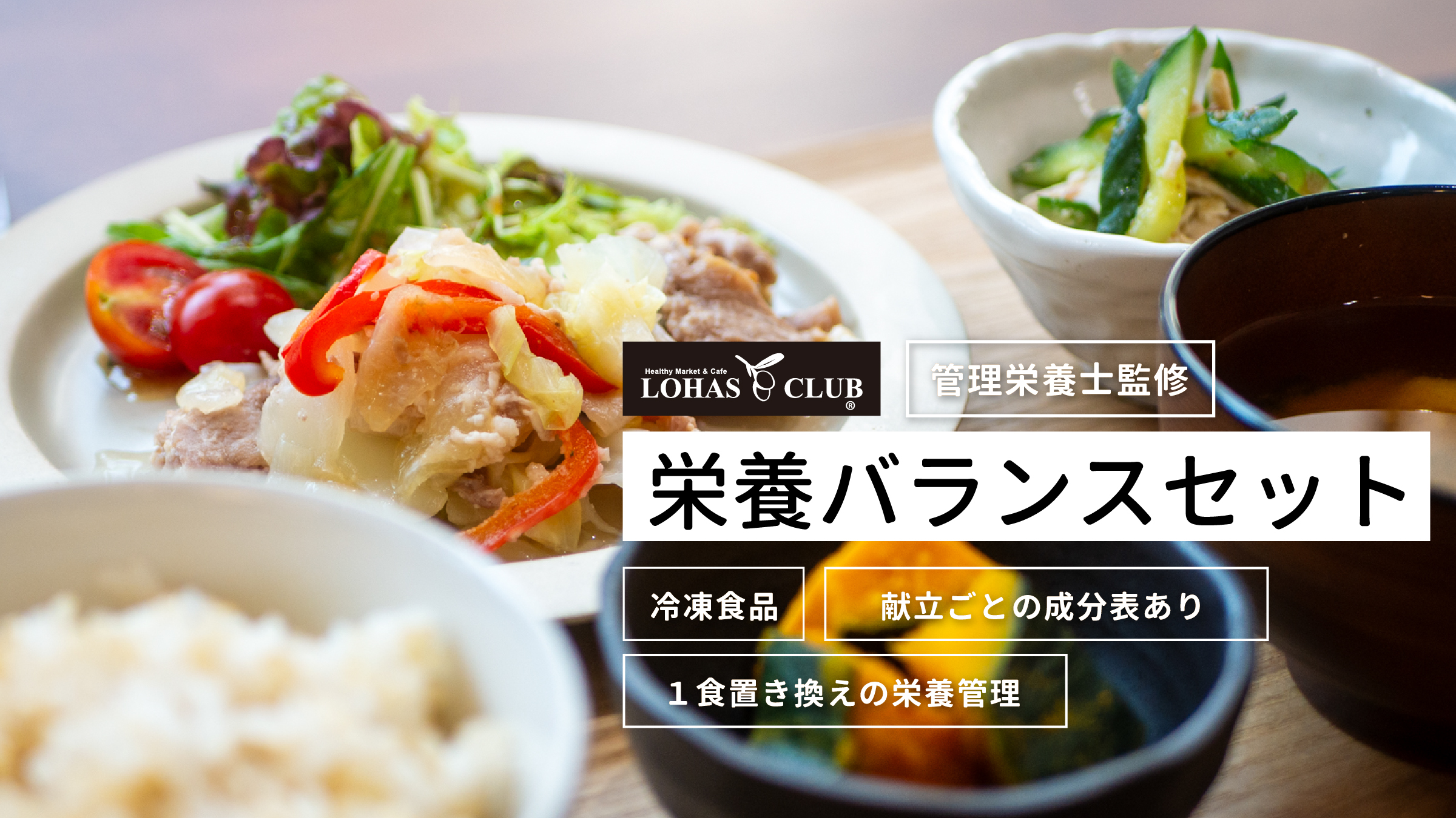 管理栄養士監修の冷凍食品をまとめ買いできるパックが登場!