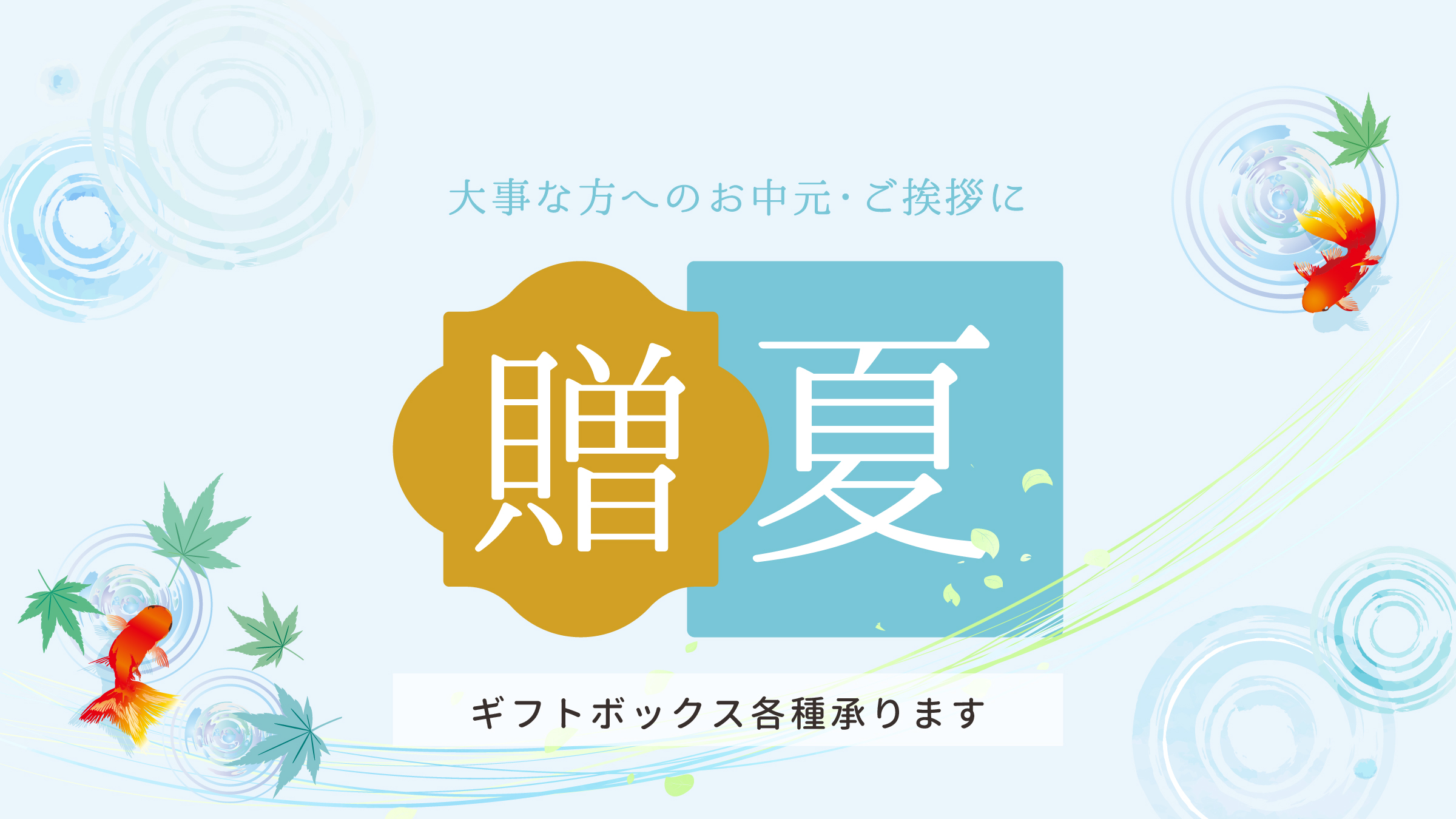 LOHASのお中元ギフト ひんやりとした冷凍食品で、あなたのまごころ届けます。