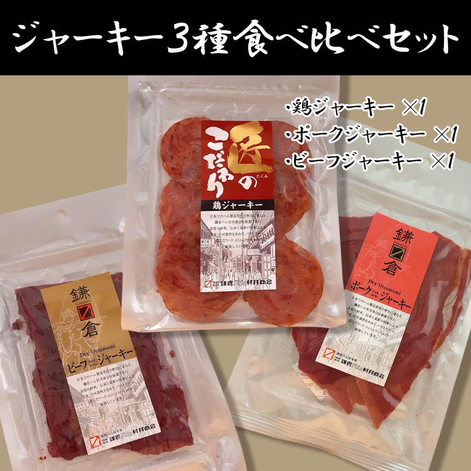 ジャーキー3種食べ比べセット | 鎌倉ハムMurai屋