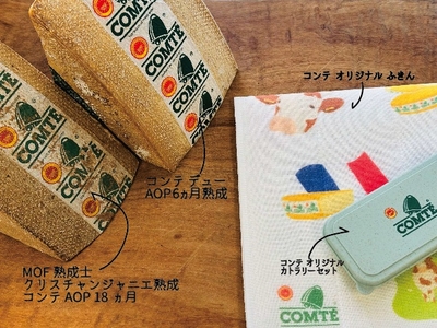 【夏祭り★Sale!】コンテ食べ比べセット★限定グッズ付き フランス産 牛乳製