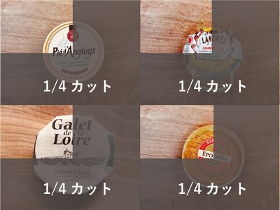 【夏祭り★Sale!】至宝のウォッシュチーズセット 原産国：フランス 牛乳製