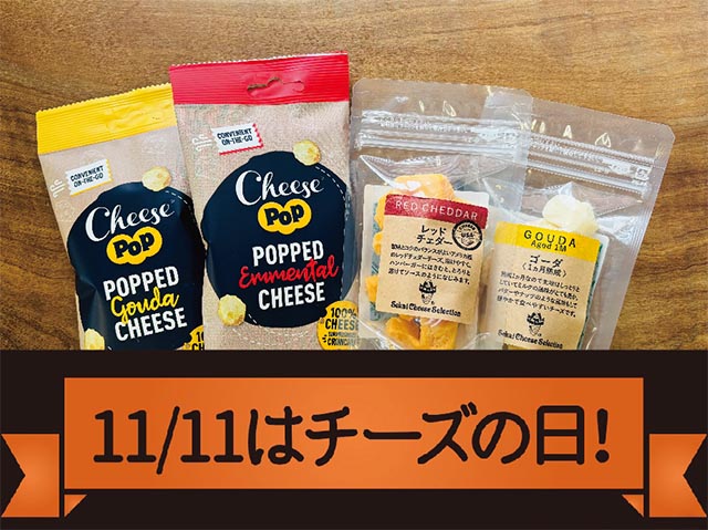 11月11日はチーズの日