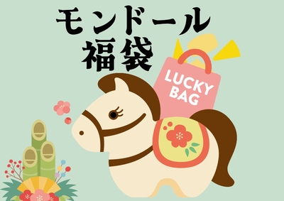 発送は12/15～【事前予約で8％OFF 送料無料】モンドール福袋 