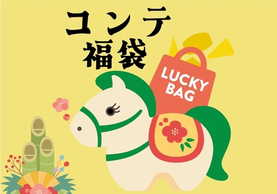 発送は12/15～【事前予約で8％OFF 送料無料】コンテ福袋 