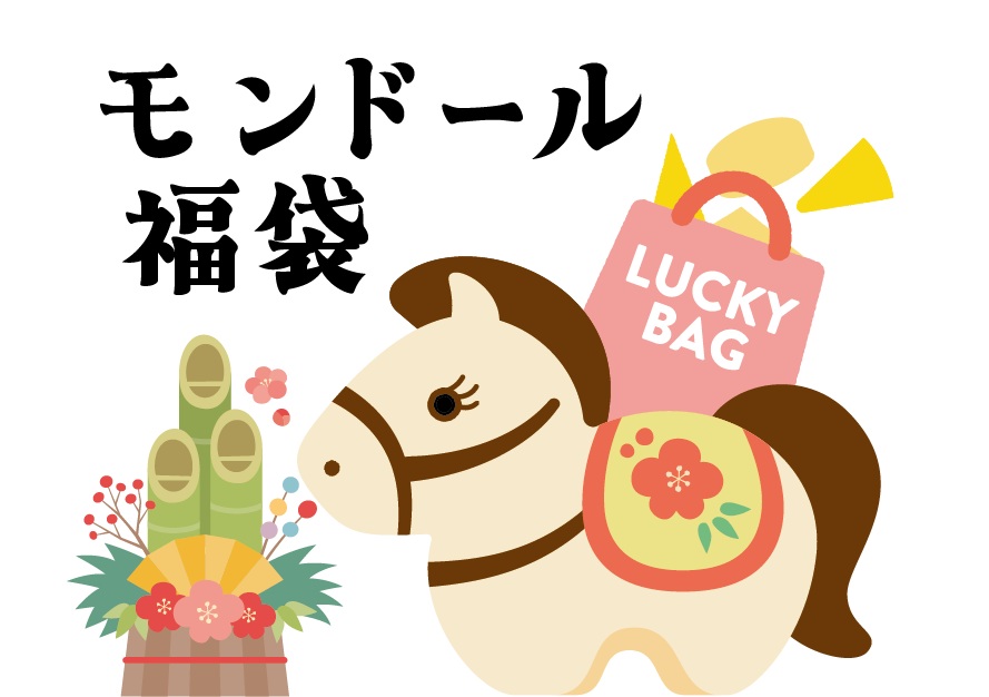 モンドール入り福袋発売!