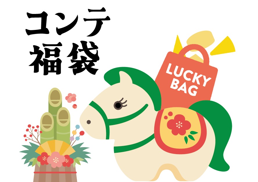 コンテ入り福袋発売!