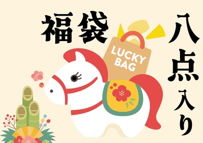 発送は12/15～【事前予約で8％OFF 送料無料】福袋 