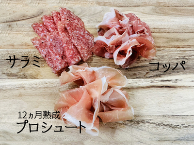 【バレンタイン2026】生ハムセット