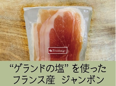 【適薄】ジャンボンセックゲランド14ヵ月熟成