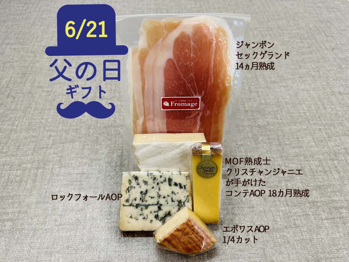 ギフトラッピング無料】2026父の日 贅沢フランスチーズギフト