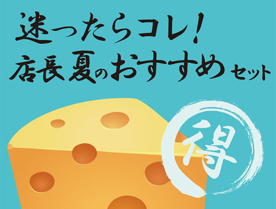 店長 夏のおすすめセット
