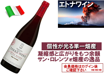 2022 テッレ・ネーレ〈CRU：サン・ロレンツォ/エトナ・ロッソ〉【赤