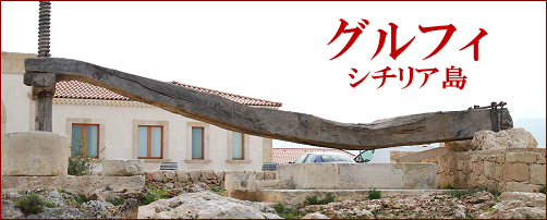 グルフィ～シチリア島～