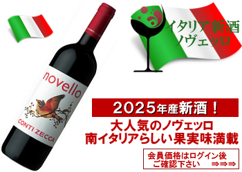 ★ご予約品★　2025年産新酒　コンティ・ゼッカ〈ヴィノ・ノヴェッロ：サレント〉【赤】