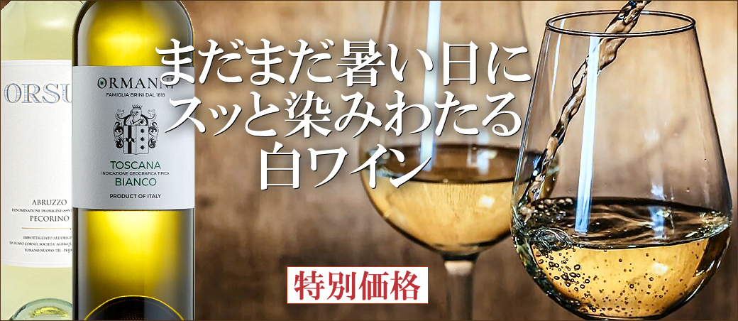 まだまだ暑い日にスッと染みわたる白ワイン