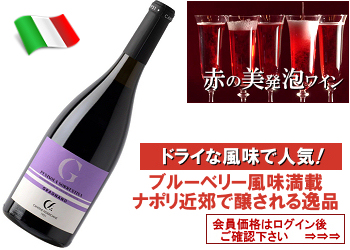 2023　カンティーネ・フェデリチアーネ〈グラニャーノ〉【赤・微発泡】