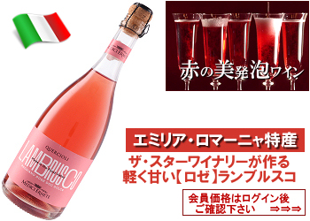 NV.　メディチ・エルメーテ〈クエルチオーリ：ランブルスコ・レッジャーノ/ドルチェ〉【ロゼ・微発泡】