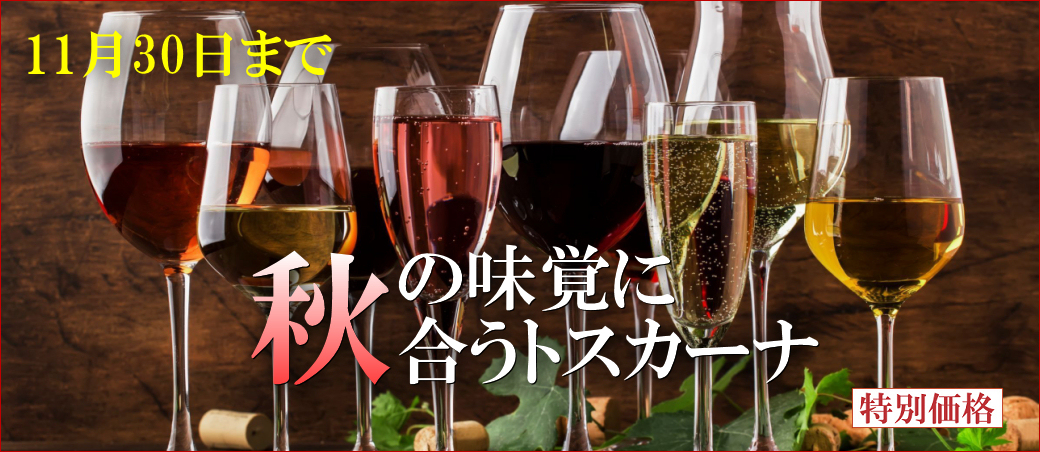 秋の味覚に合うトスカーナワイン