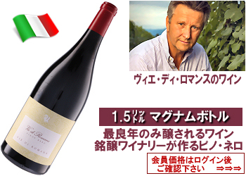 ★ヴィンテージで選ぶ★　ヴィエ・ディ・ロマンス〈ピノ・ネロ〉【赤】マグナムサイズ1.5L