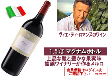★ヴィンテージで選ぶ★　ヴィエ・ディ・ロマンス〈マウルス〉【赤】マグナムサイズ1.5L