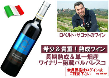 2019　ロベルト・サロット〈バルバレスコ/ガイア・プリンチペ〉【赤】