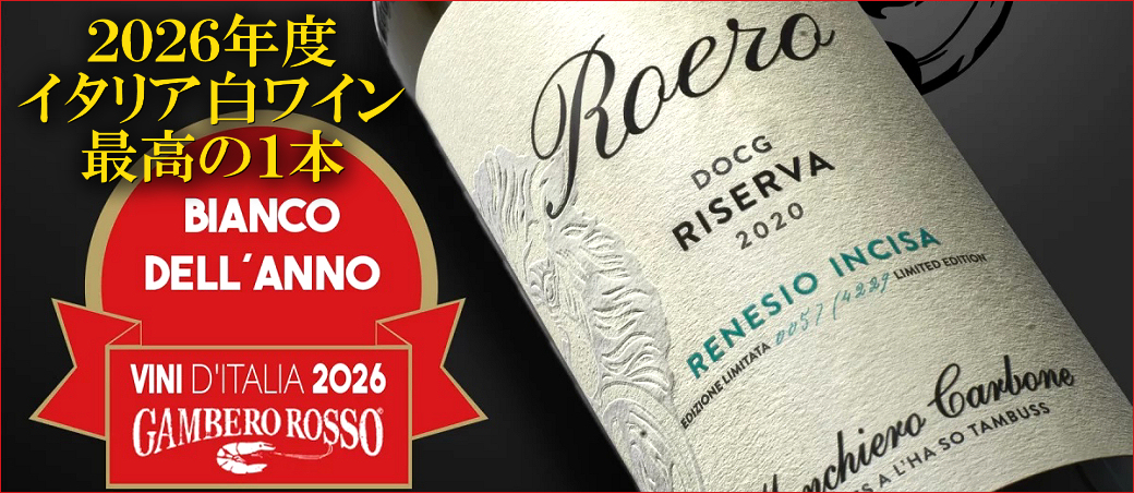 2026年度イタリア【白】ワイン最高の1本に選出！