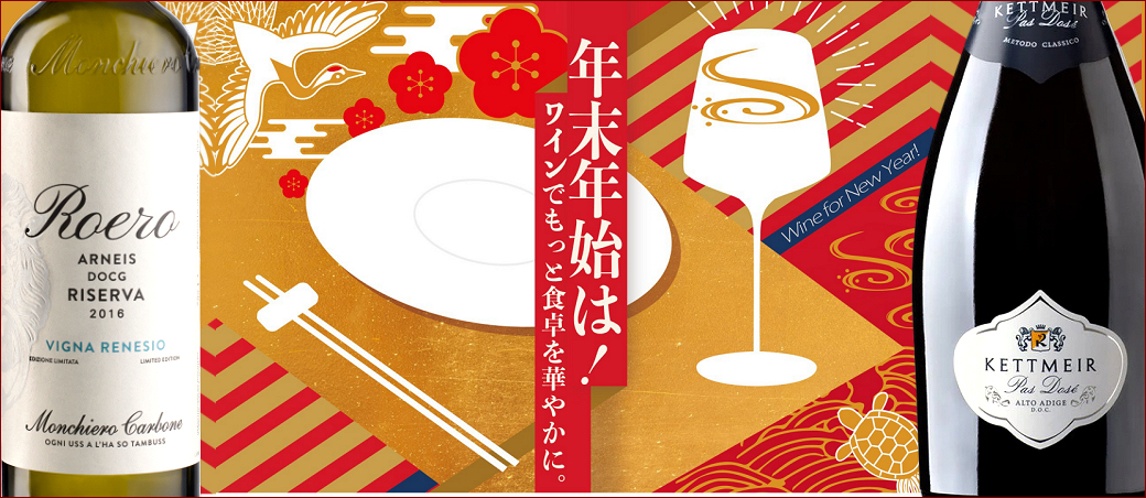 年末年始は！イタリアワインでもっと食卓を華やかに