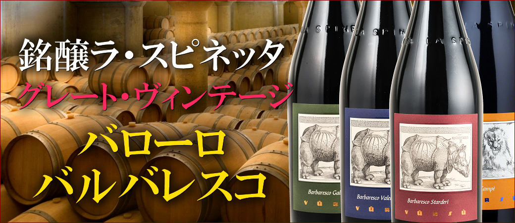 ラ・スピネッタのグレート・ヴィンテージが超特価！