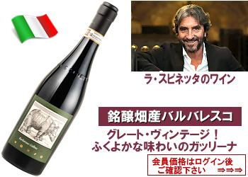 ★送料無料★ 2021　ラ・スピネッタ〈ガッリーナ：バルバレスコ〉【赤】