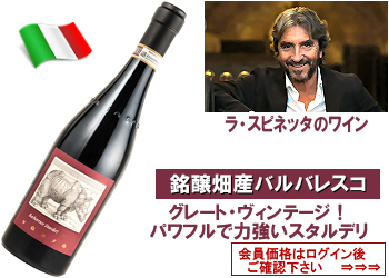 ★送料無料★ 2021　ラ・スピネッタ〈スタルデリ：バルバレスコ〉【赤】