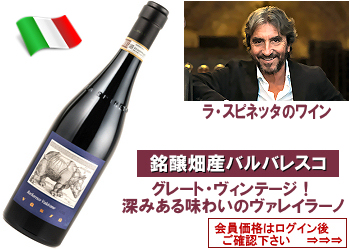 ★送料無料★ 2021　ラ・スピネッタ〈ヴァレイラーノ：バルバレスコ〉【赤】