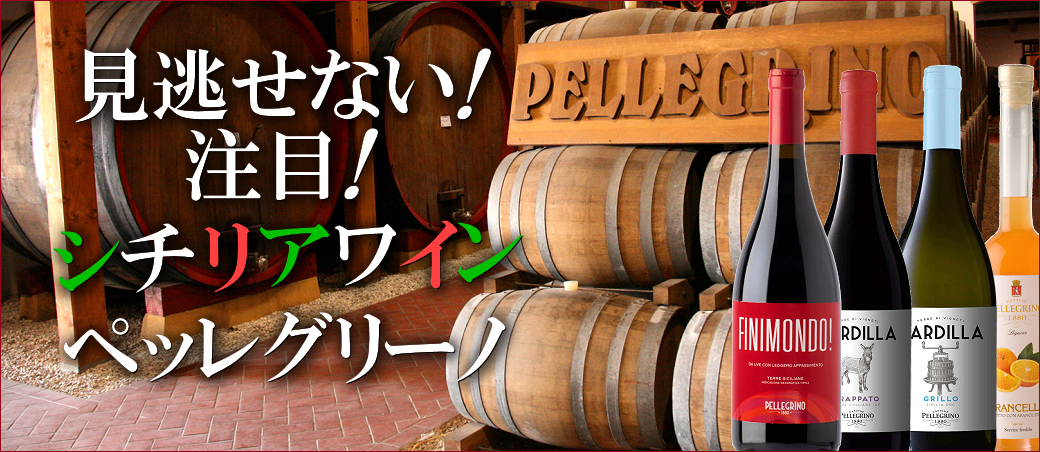 シチリア島の老舗ワイナリーが醸すハイグレードワイン