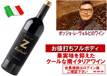 2023 ポッジョ・レ・ヴォルピ〈Z（ゼータ）ジンファンデル〉【赤